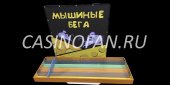 Мышиные бега